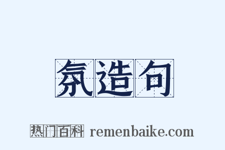 氛造句是什么意思的图片